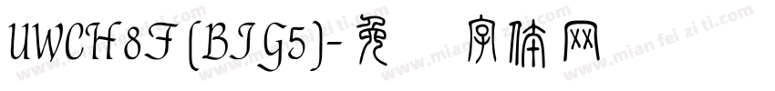 UWCH8F (BIG5)字体转换